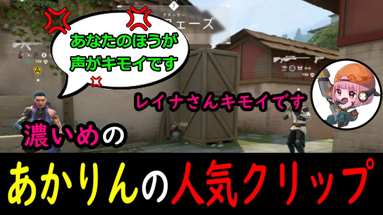 濃いめのあかりんのTwitch人気クリップ【VALORANT】【APEX】