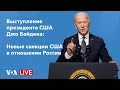 Live: Выступление президента Байдена о новых санкциях против РФ