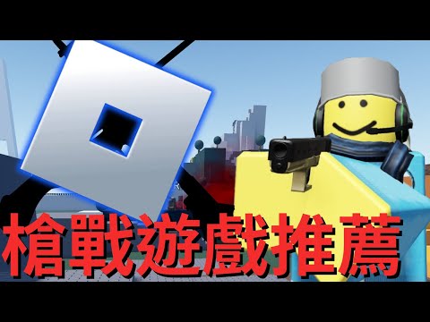 Roblox 五款各具特色的射擊遊戲推薦