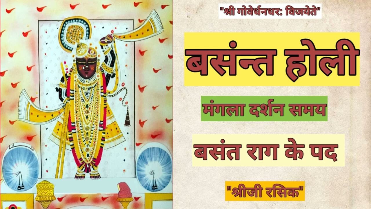 #Holi Basant Rag ke kirtan (पुष्टिमार्ग बसंत राग के कीर्तन)