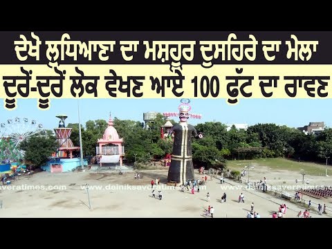 देखिए Ludhiana में लगा Dussehra का मशहूर मेला