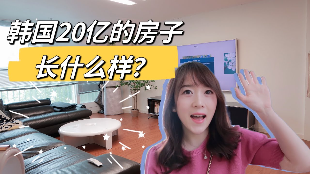 韩国姑姑家room tour,家具真是“豪”了! - YouTube