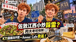 【2026年9月22日(二) 短暫陽光有微雨】佐敦江西小炒踩雷記？肉質太老咬唔開 ｜ 尖沙咀海旁慢步 尋訪全港最靚洗手間 與隱世抵食Cafe小確幸