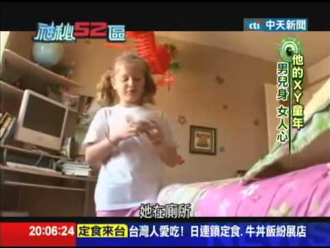 2014.07.19神秘52區／他的XY童年　男兒身女人心
