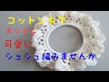 「シュシュ」春のシュシュ編みました