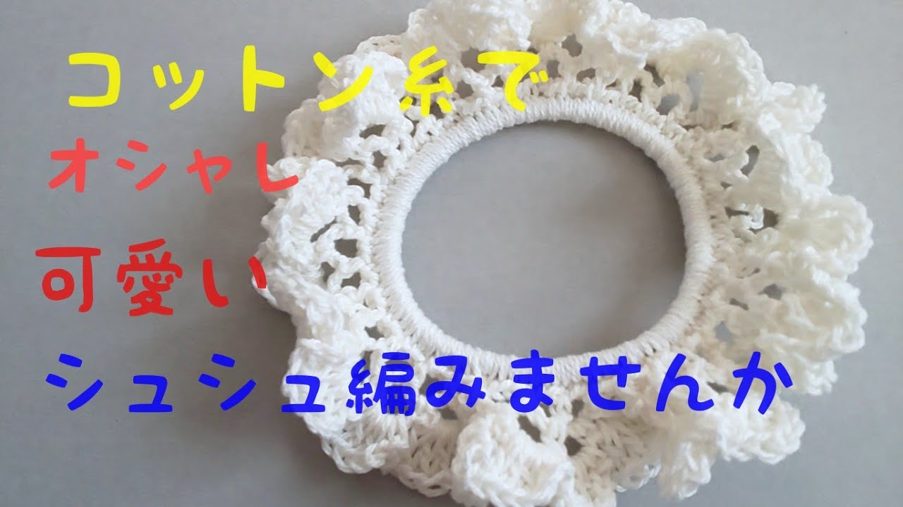 「シュシュ」春のシュシュ編みました