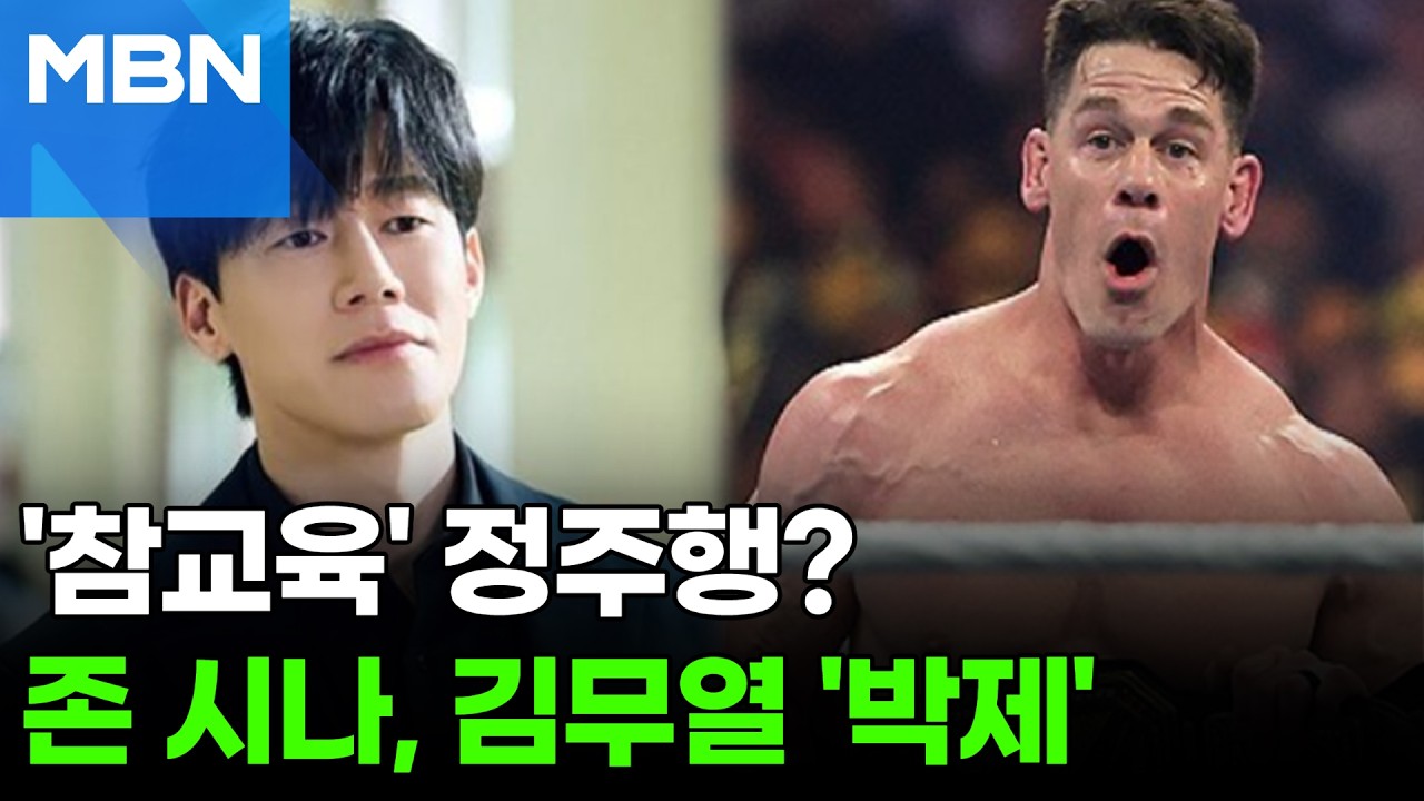 닮은꼴 인정?…존 시나, '참교육' 김무열 소환 [포크뉴스]