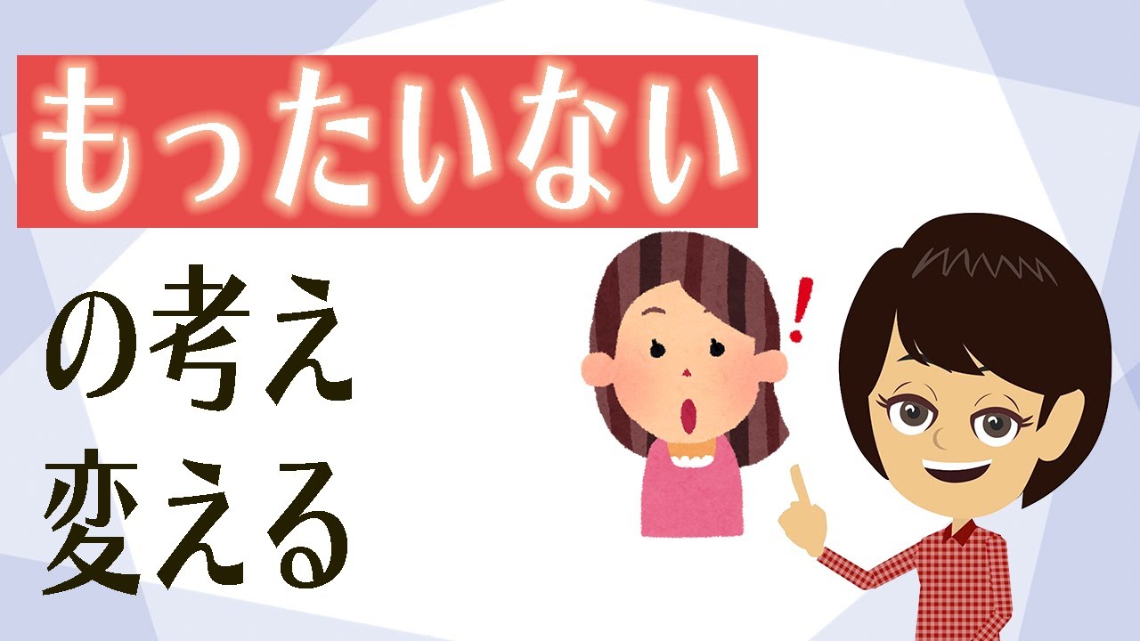 シンプルに暮らす考え方3つ！もったいないの概念を変える