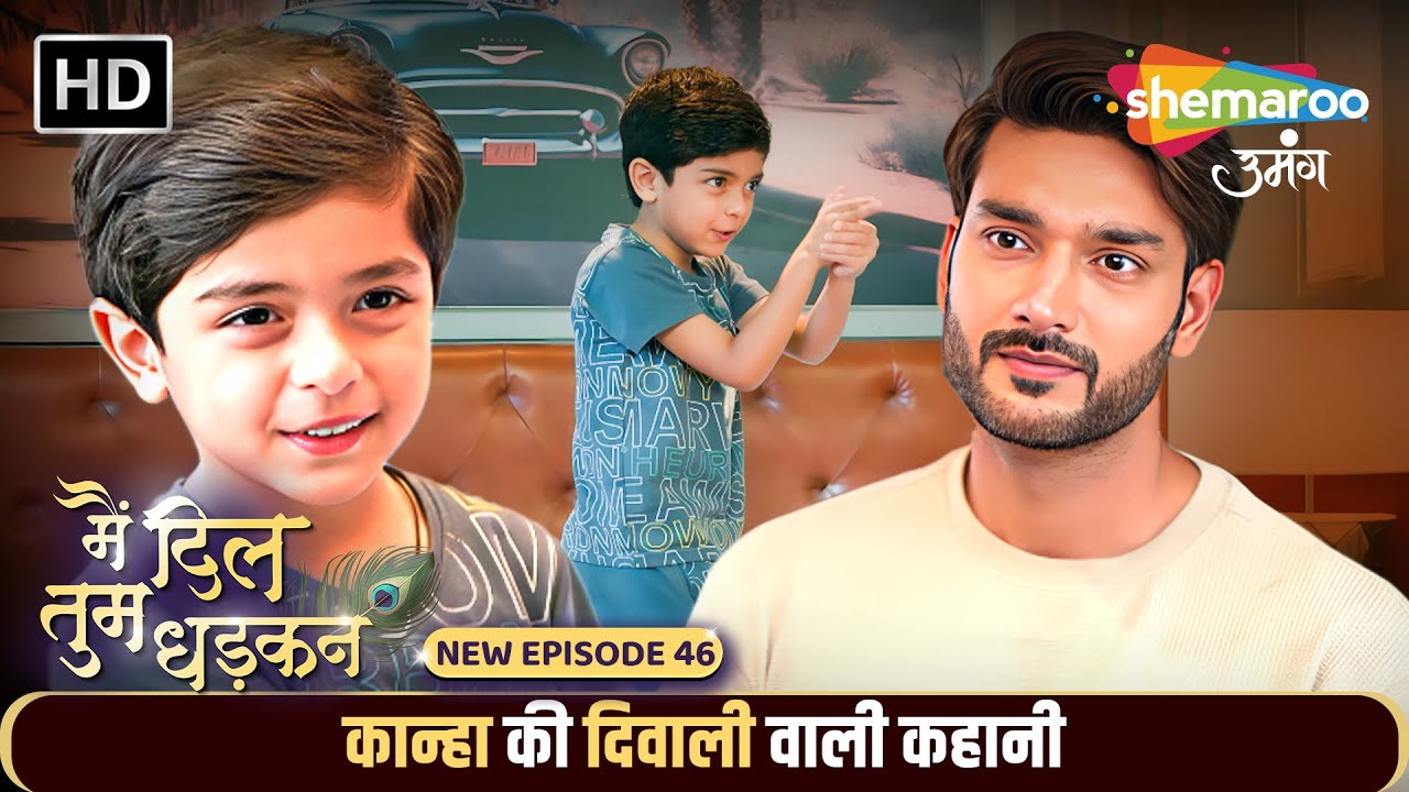 Main Dil Tum Dhadkan New Episode 46 | कान्हा की दिवाली वाली कहानी | Shemaroo Umang