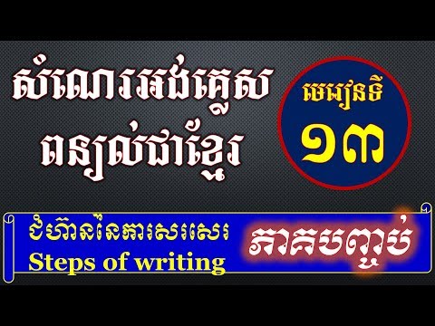 សំណេរអង់គ្លេស ១៣ចប់ៈ ជំហ៊ាននៃការសរសេរ - English Writing: Steps of writing