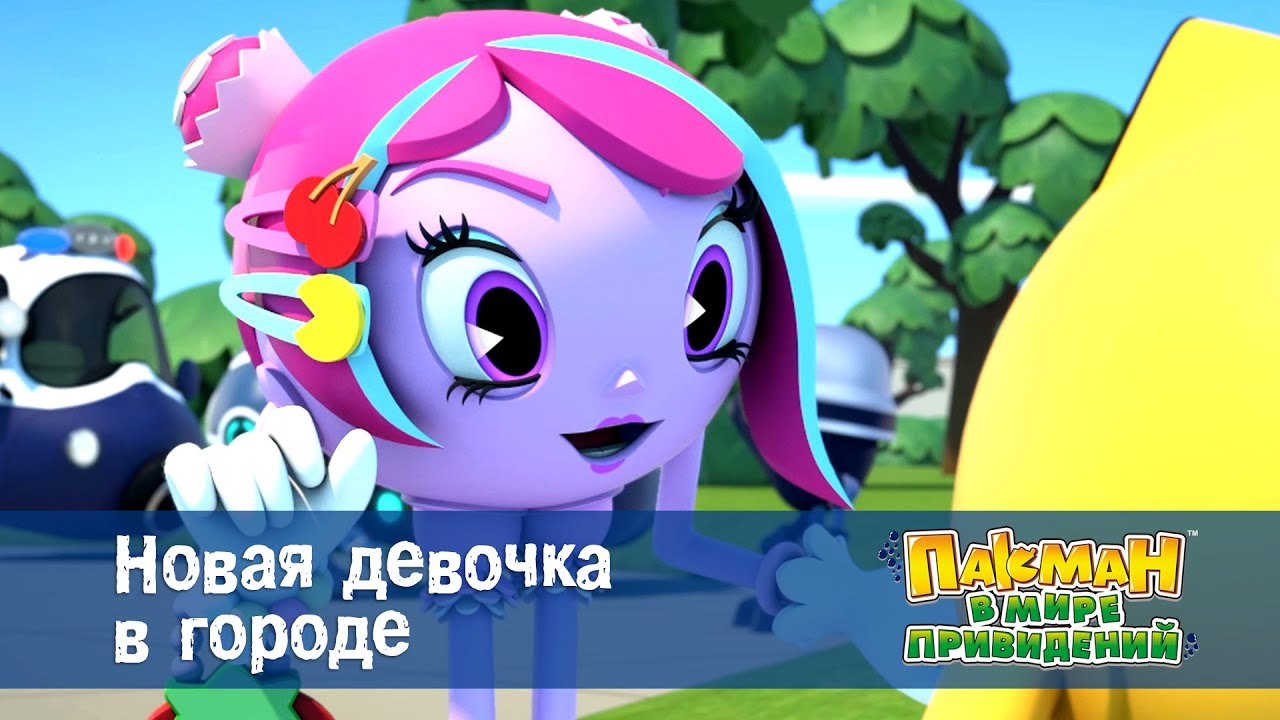 Пакман в мире привидений - Серия 52.Новая девочка в городе - Мультфильм