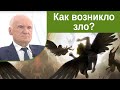 Как зародилось зло?