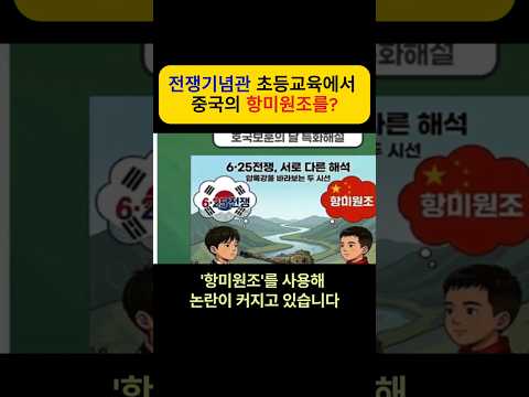 (정치사회) 전쟁기념관 초등교육에서, 중국의 항미원조를 왜?? #항미원조 #전쟁기념관
