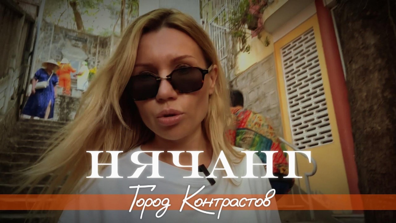 Чем заняться и где поесть в Нячанге? Скучно не будет!