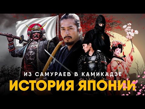 История Японии за 10 минут. Жизнь древнейшей монархии!