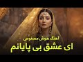 آهنگ هوش مصنوعی ای عشق بی پایانم AI Music Ey Eshq Bi Payanam 