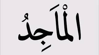 Download Lagu Asmaul Husna 92/110 | Al-Majid  MP3