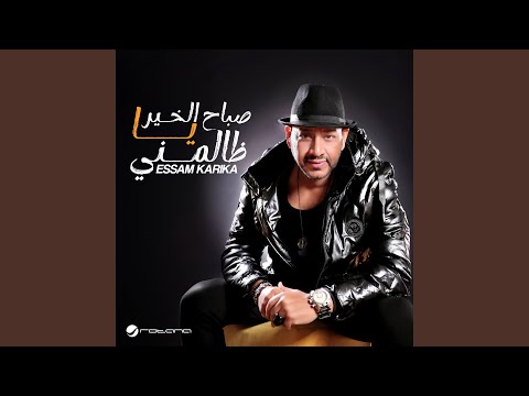 صباح الخير يا ظالمني