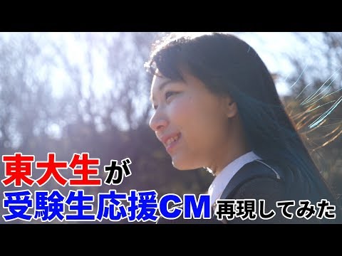 東大生が受験生応援CM再現してみた〈ファイト！／中島みゆき〉