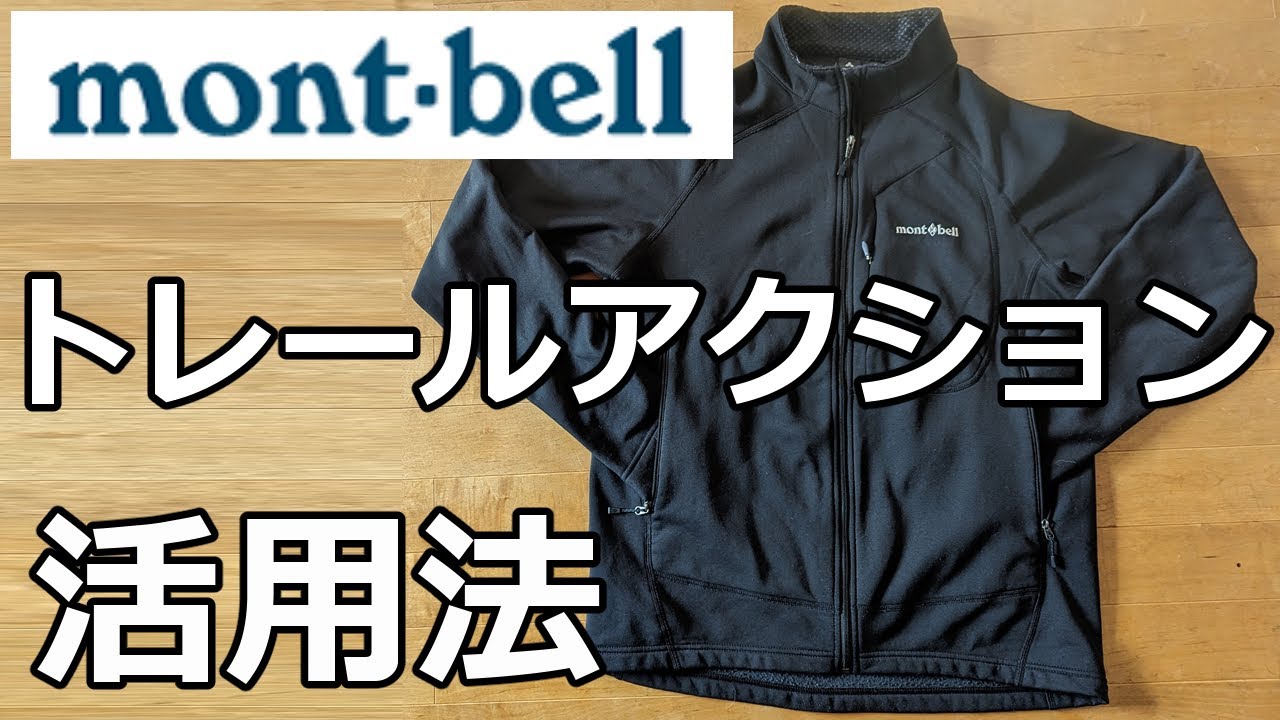 モンベル】トレールアクションジャケット活用法 ＆ おススメのレイヤ
