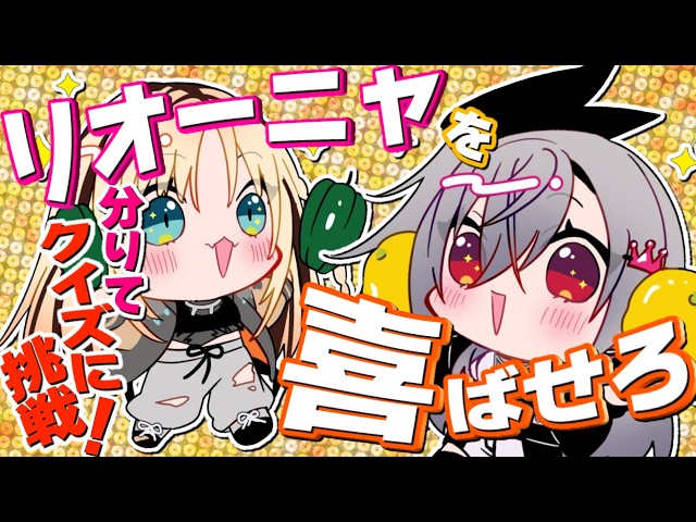 【リオーナを喜ばせろ】もう、ノンデリなんて言わせない