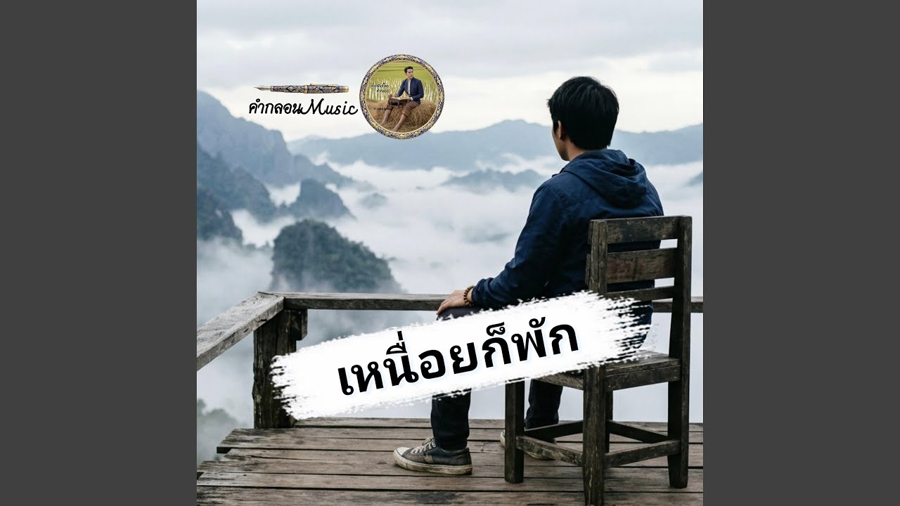 เหนื่อยก็พัก