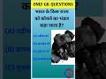 भारत के किस राज्य को कोयले का भंडार कहा जाता है? #gk #gkquestion #shortvideo #staticgk #ias #ssccgl