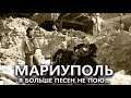 "Мариуполь" - Я больше песен не пою... Save Mariupol, save Azovstal now!