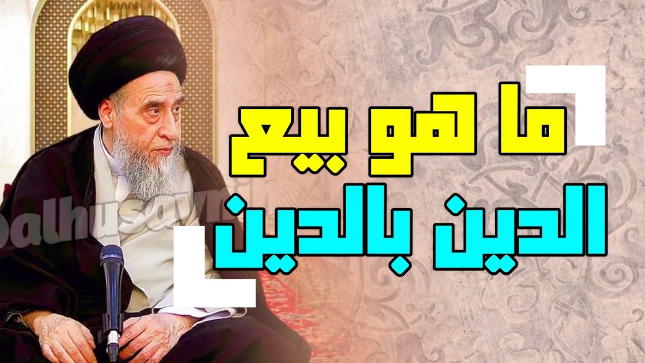 أحكام التجارة . ما هو بيع الدين بالدين . مثال على هذا البيع @alhusaynih #السيد_صباح_شبر