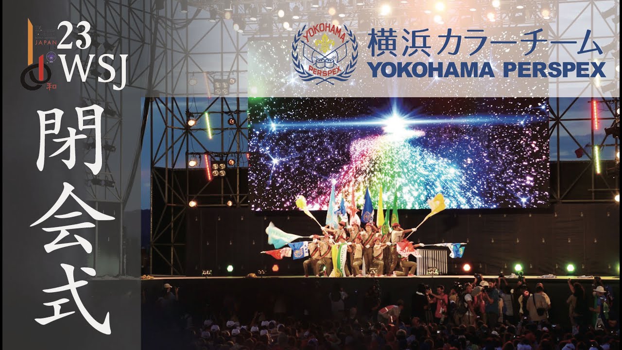23WSJ】第23回世界スカウトジャンボリー 閉会式 カラーチーム演技
