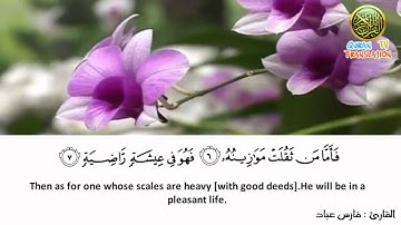 Surat Al-Qari' ah سورة القارعة - فارس عباد