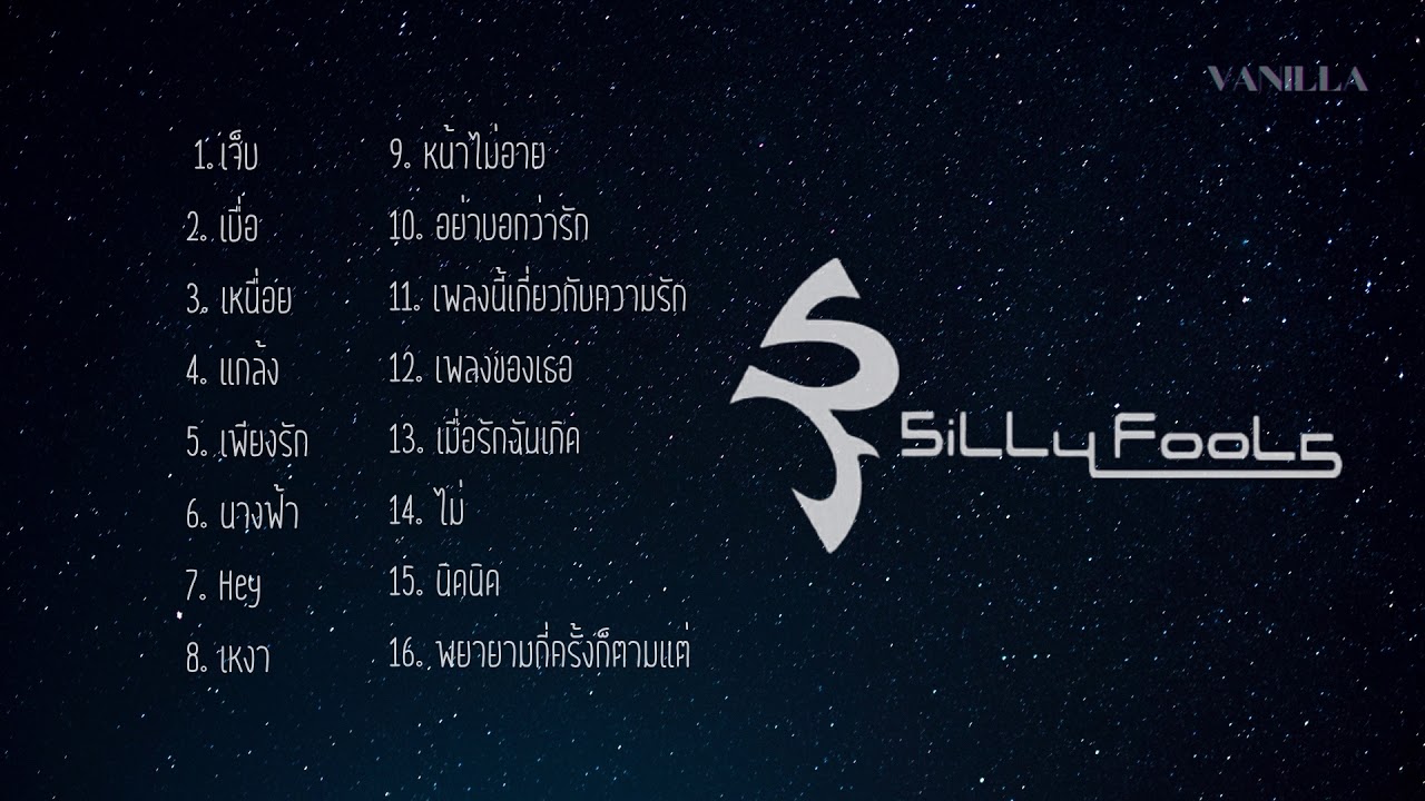 รวมเพลง - Silly Fools