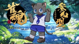 【参加型】麻雀やろうよ【雀魂／三麻】その１２３