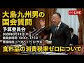 【大島九州男の国会質問】3月19日（木）予算委員会