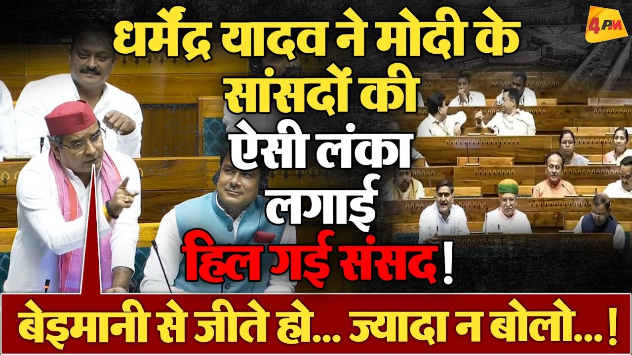 Dharmendra Yadav Loksabha Speech:धर्मेंद्र यादव को BJP सांसदों ने टोका तो ऐसा भड़के,जमकर हुआ हंगामा!
