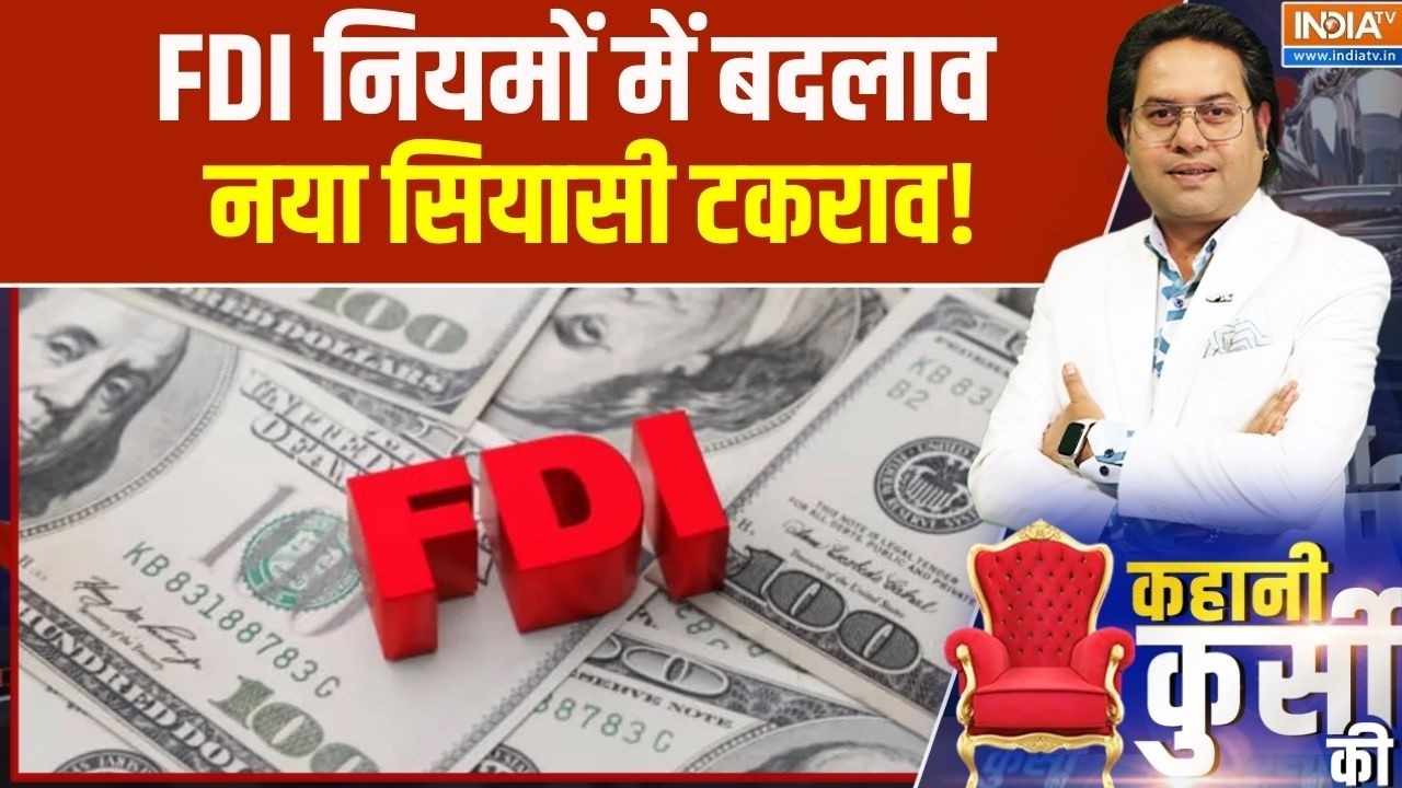 Major Change in FDI Policy: FDI नियमों में बदलाव, नया सियासी टकराव! । BJP । PM Modi