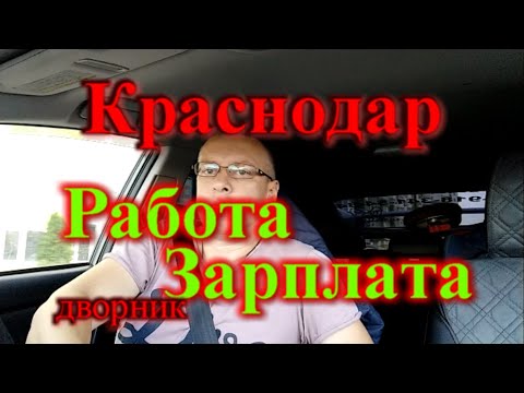 Какая зарплата в Краснодаре / Работа в Краснодаре / Сколько получает дворник в Краснодаре