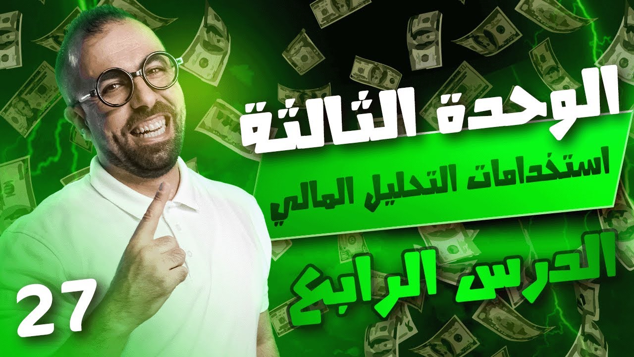 حصة 27 || الوحدة الثالثة - الدرس الرابع ( استخدامات التحليل المالي ) - الأستاذ أحمد خليل (خليليو)