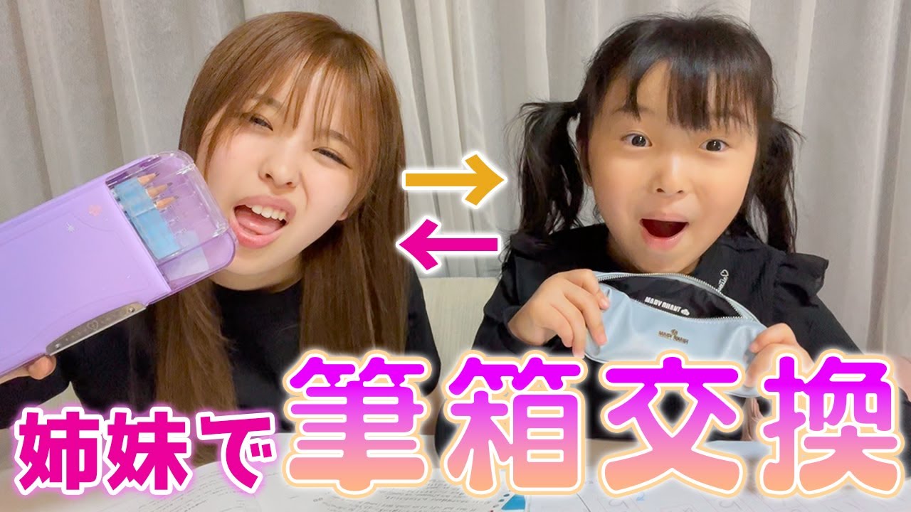 JKと新1年生の姉妹で筆箱交換してみたら宿題はかどらなすぎて草ww