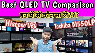 Toshiba M550LP vs Hisense U6G Comparison 🔥 Toshiba M550 vs Hisense U6G QLED 4K TV Review