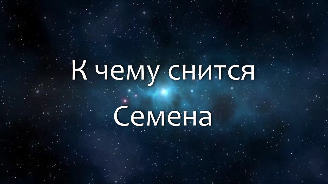 К чему снится Семена (Сонник, Толкование снов)