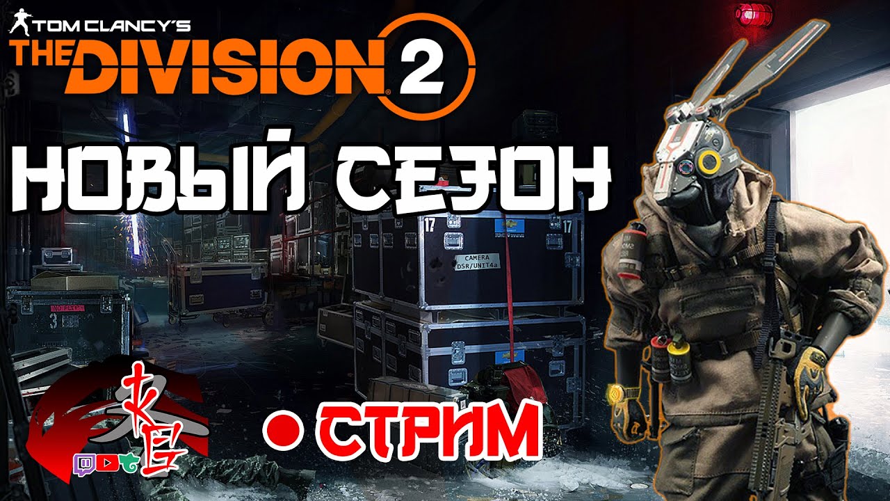 Прямая трансляция The Division 2 ОБНОВЛЕНИЕ!УРА!Бегу волосы назад хD