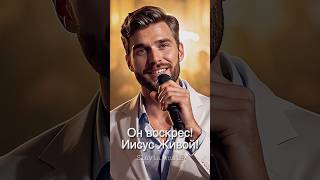 Он воскрес! Его нет среди мёртвых!🎵Новая Христианская Песня 2026 #gospelmusic #christiansong #faith