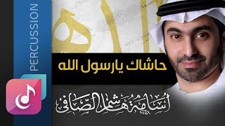 حاشاك يارسول الله - أسامة الصافي ¦ نسخة الإيقاع