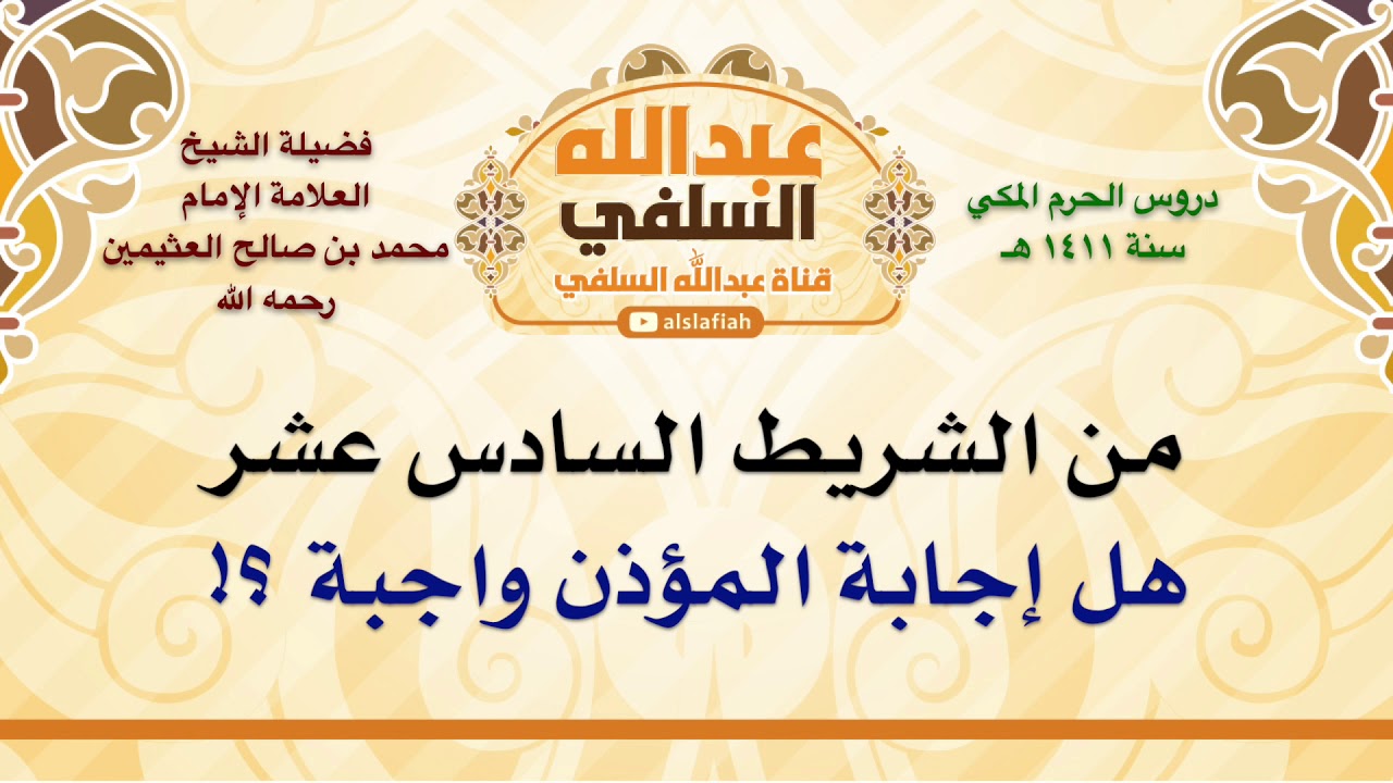 الشيخ ابن عثيمين : هل إجابة المؤذن واجبة ؟!