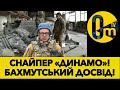 ГЕРОЙСЬКИЙ ДОСВІД БІЙЦЯ!