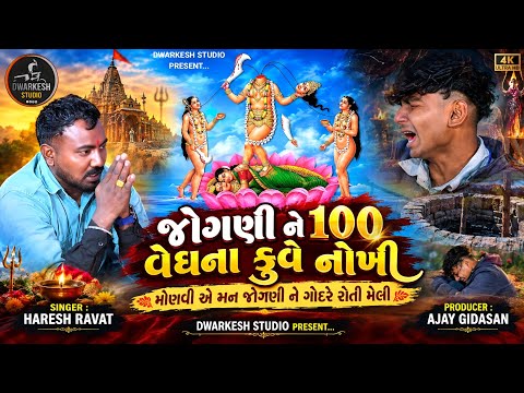 જોગણી ને 100 વેધના કુવે નોખી...//સિંગર : હરેશ રાવત//રેગડી - આલાપ : 2026