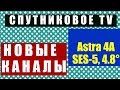 Спутниковое ТВ  Новые Каналы на Спунтике ASTRA 4,8E  Апрель 2020