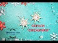 Серьги "Снежинки", МК