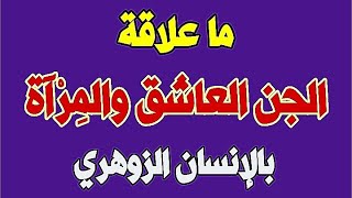 ما علاقة الجن العاشق والمِرآة بالإنسان الزوهري ( الإنسان الزوهري )